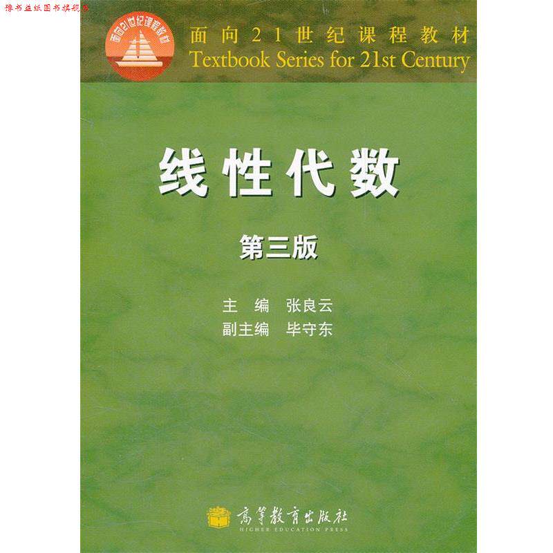 【正版书】 线性代数 张良云 高等教育出版社
