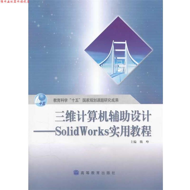 【正版书】 三维计算机辅助设计SolidWorks 实用教程 魏峥 主编 高等教育出版社
