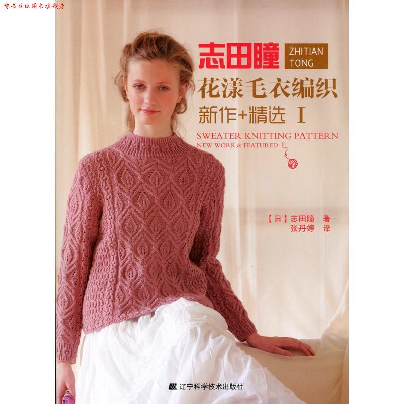 【正版书】 志田瞳花漾毛衣编织新作+精选1 【日】志田瞳 著,张丹婷 译 辽宁科学技术出版社
