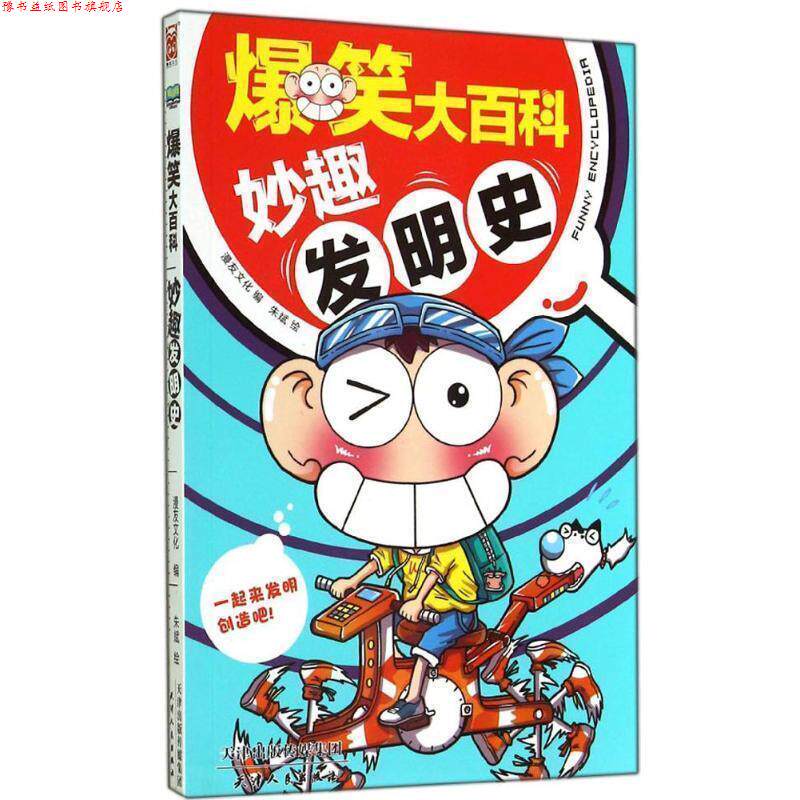 【正版书】 爆笑大百科:妙趣发明史 漫友文化 编,朱斌 绘 天津人民出版社