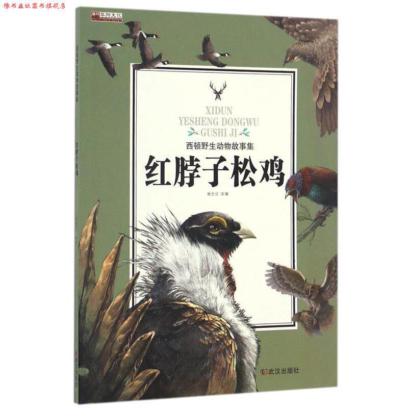 【正版书】 红脖子松鸡 西顿野生动物故事集 姚忻仪 武汉出版社