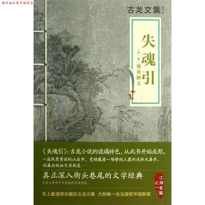 【正版书】 古龙文集 失魂引 古龙 河南文艺出版社