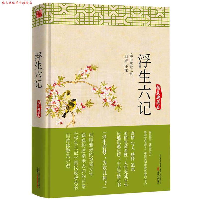 【正版书】 浮生六记:精装典藏本 (清) 沈复 万卷出版公司