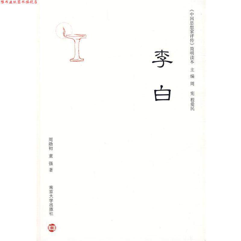 【正版书】 《中国思想家评传》简明读本：李白 周勋初,童强 著 南京大学出版社