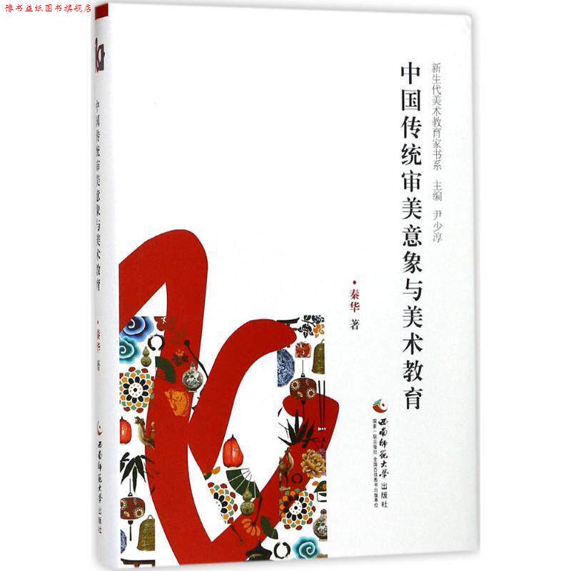 【正版书】 中国传统审美意象与美术教育 秦华 著,尹少淳 编 西南师范大学出版社