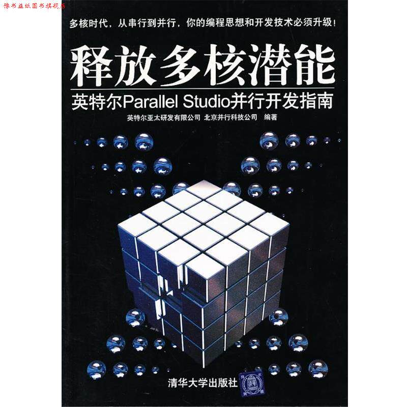 【正版书】 释放多核潜能 英特尔parallel Studio并行开发指南 英特尔亚太研发有限公司,并行科技 编著 清华大学出版社