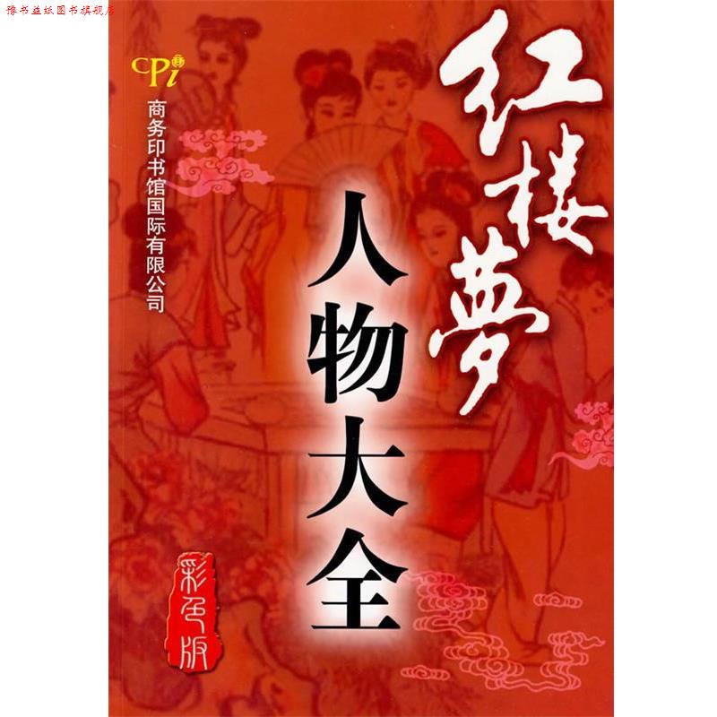 【正版书】 红楼梦人物大全 韩金瑞,贾文忠 编著 商务印书馆国际有限公司