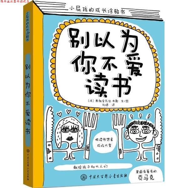 【正版书】 别以为你不爱读书 弗朗索瓦丝·布歇 著,刘婷 译 中国大百科全书出版社