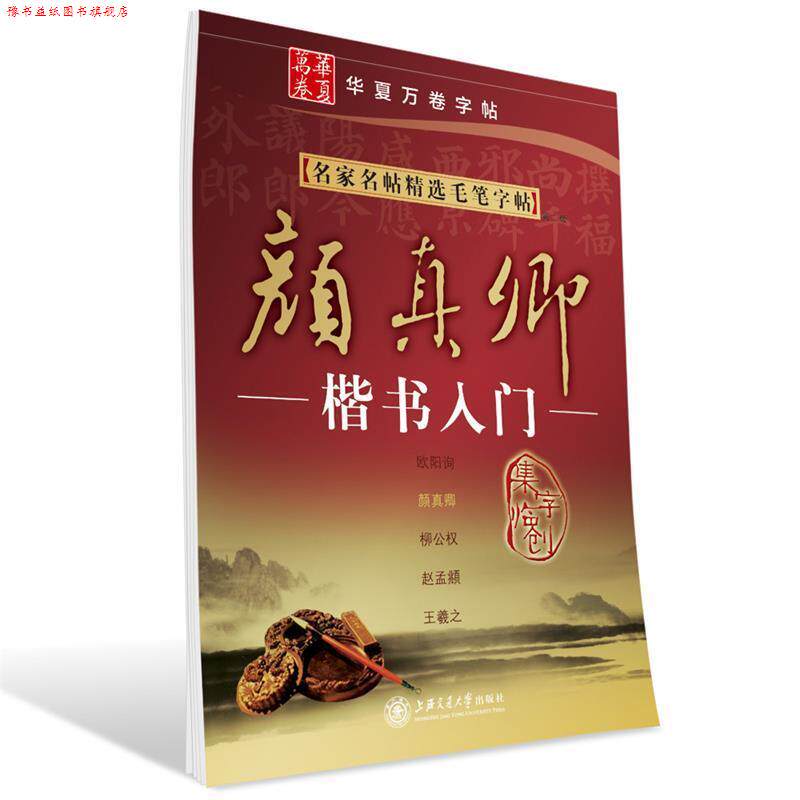 【正版书】 华夏万卷·名家名帖精选毛笔字帖:颜真卿楷书入门 施志伟 编 上海交通大学出版社