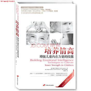 【正版书】 培养情商:增强儿童内在力量的技能 琳达·兰提尔瑞(LindaLantieri),丹尼尔·戈尔曼(DanielGoleman)著,安燕玲 译