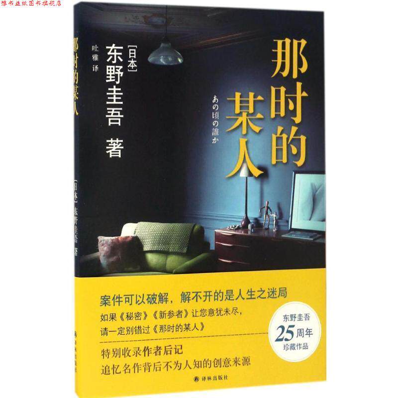 【正版书】 那时的某人 东野圭吾 著,吐雅 译 译林出版社