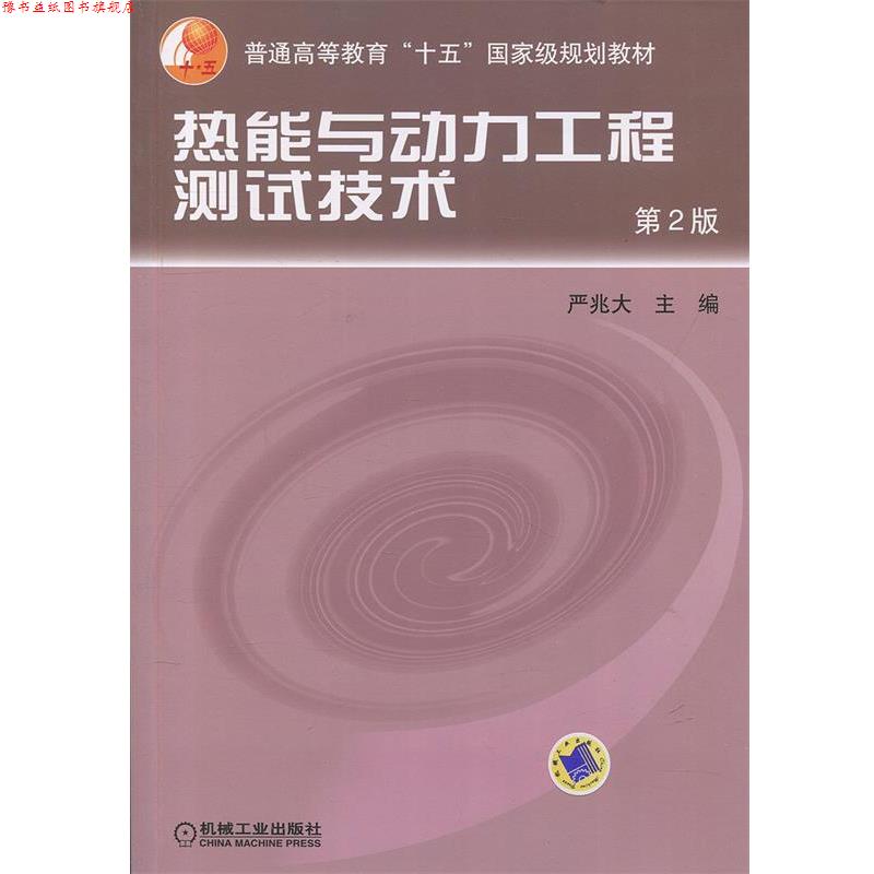 【正版书】 热能与动力工程测试技术 严兆大 编 机械工业出版社图片