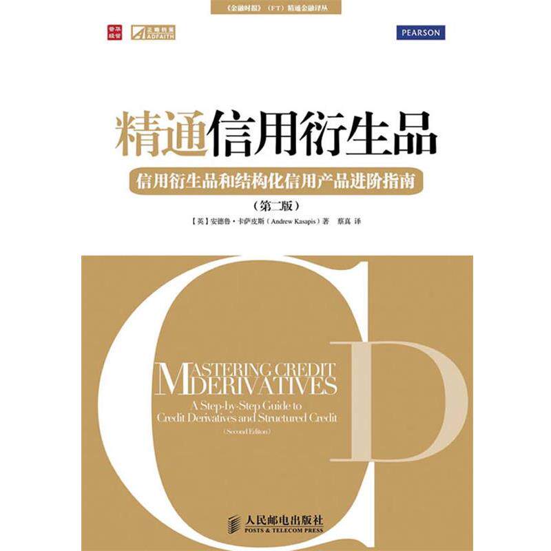 【正版书】 精通信用衍生品-信用衍生品和结构化信用产品进阶指南 (英) 安德鲁&middot;卡萨皮斯 (Andrew Kasapis) 人民邮电出版社