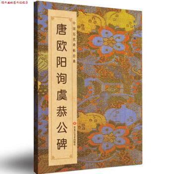 【正版书】 唐欧阳询虞恭公碑 班志铭 编 黑龙江美术出版社