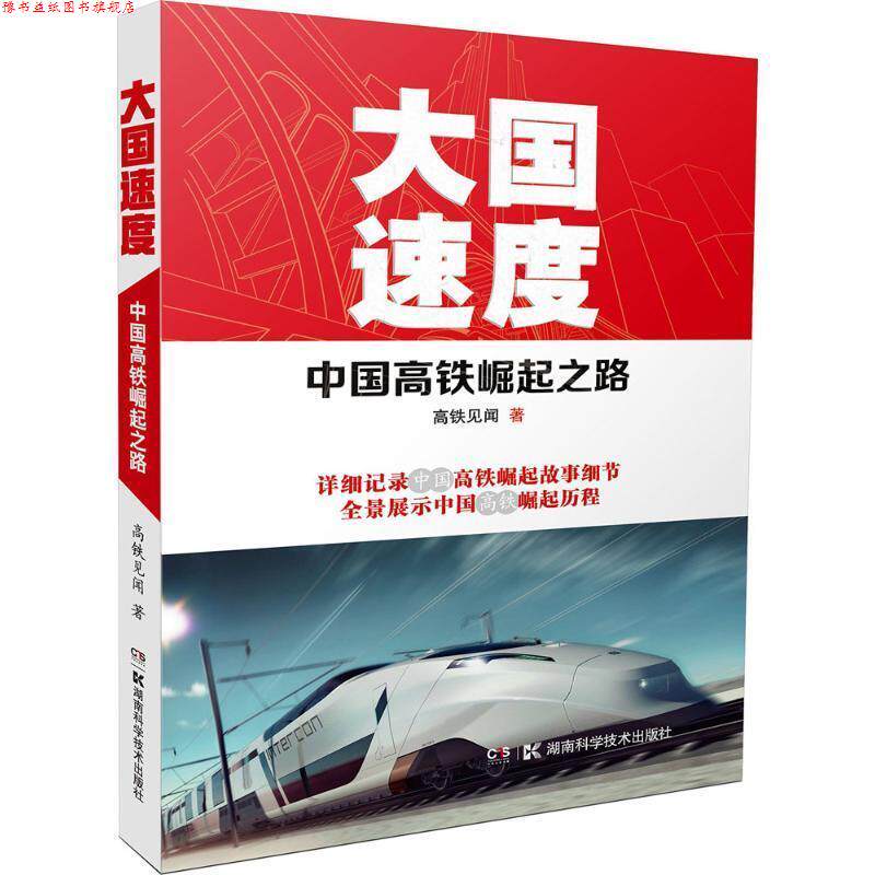 【正版书】 大国速度 高铁见闻 湖南科学技术出版社