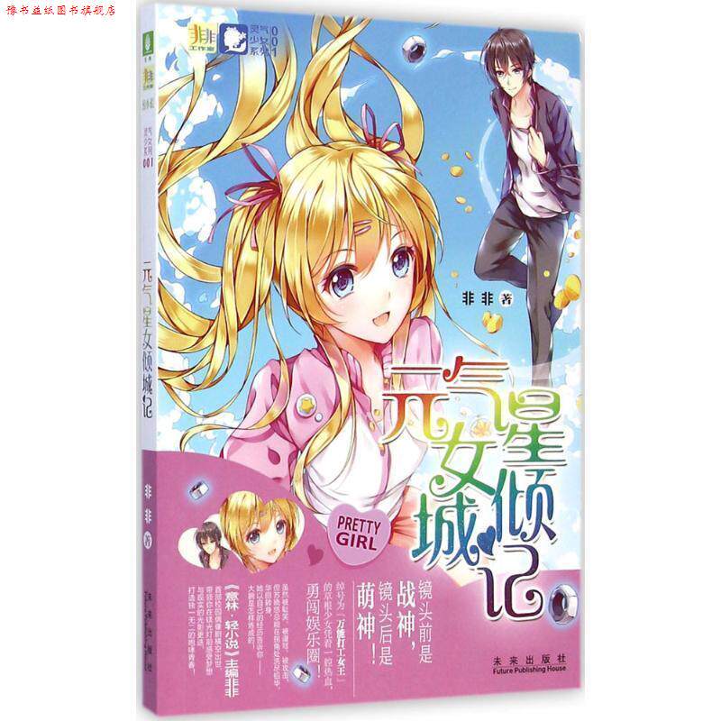 【正版书】 意林小小姐灵气少女系列:元气星女倾城记 非非 著 未来出版社