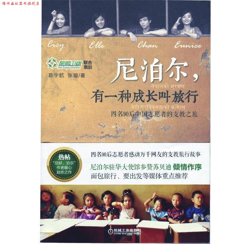 【正版书】 尼泊尔,有一种成长叫旅行 陈宇航,张璇　著 机械工业出版社