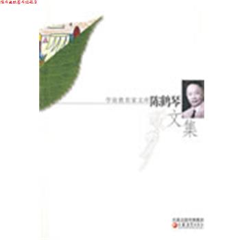 【正版书】 陈鹤琴文集 陈秀云,陈一飞 编 江苏教育出版社