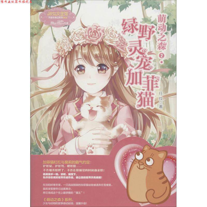 【正版书】 萌动之森2·绿野灵宠加菲猫 任纹 著,《意林·小小姐》编辑部 编 未来出版社