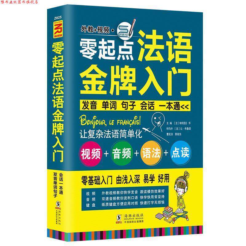 【正版书】 零起点法语入门:发音单词句子会话一本通 [法] 帕特里克·怀特马什,[法] 让·布鲁诺,曹克洁,郭效冬 编 海豚出版社