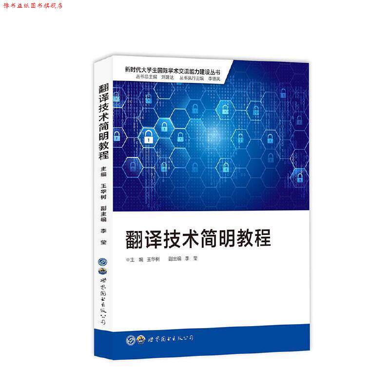 【正版书】 翻译技术简明教程 王华树,李莹 世界图书出版公司