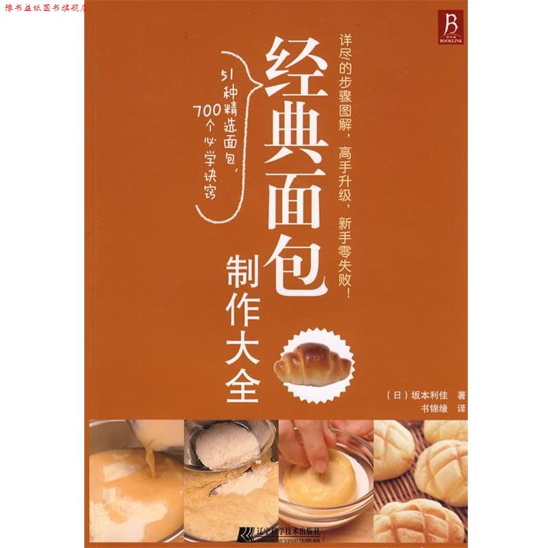 【正版书】 经典面包制作大全 (日)坂本利佳　著,书锦缘　译 辽宁科学技术出版社