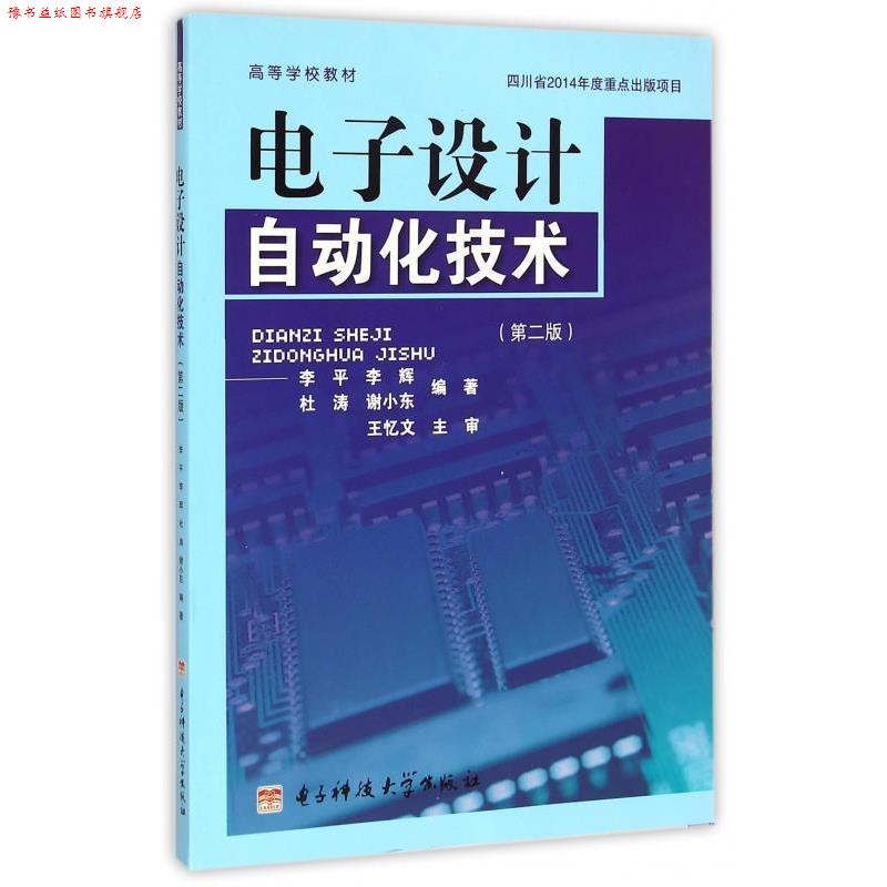 【正版书】 电子设计自动化技术 李平,李辉,杜涛,谢小东 著 电子科技大学出版社