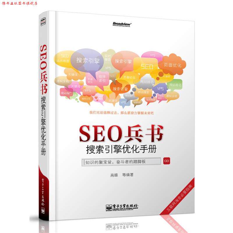 【正版书】 SEO兵书-搜索引擎优化手册 高峰 电子工业出版社