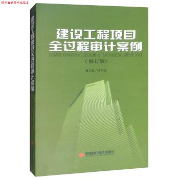 【正版书】 建设工程项目全过程审计案例 杨明亮 中国时代经济出版社