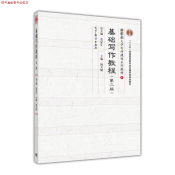 【正版书】 基础写作教程 尉天骄 编 高等教育出版社