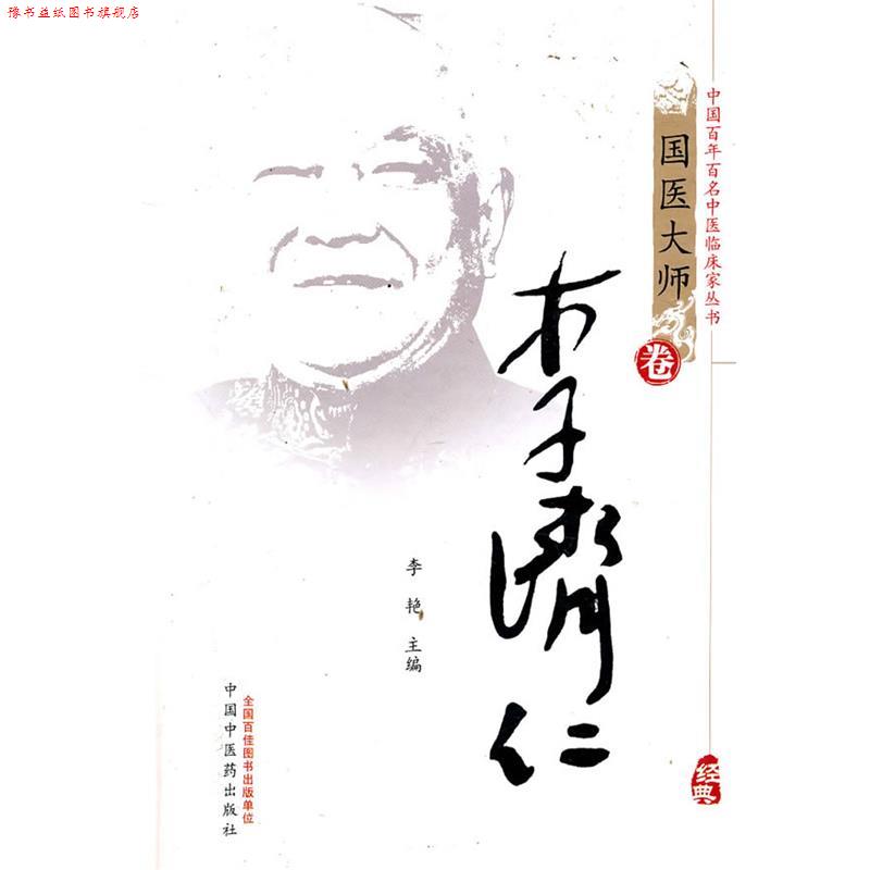 【正版书】 李济仁 李艳　主编 中国中医药出版社