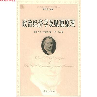 【正版书】 政治经济学及赋税原理 (英)李嘉图,周洁 华夏出版社