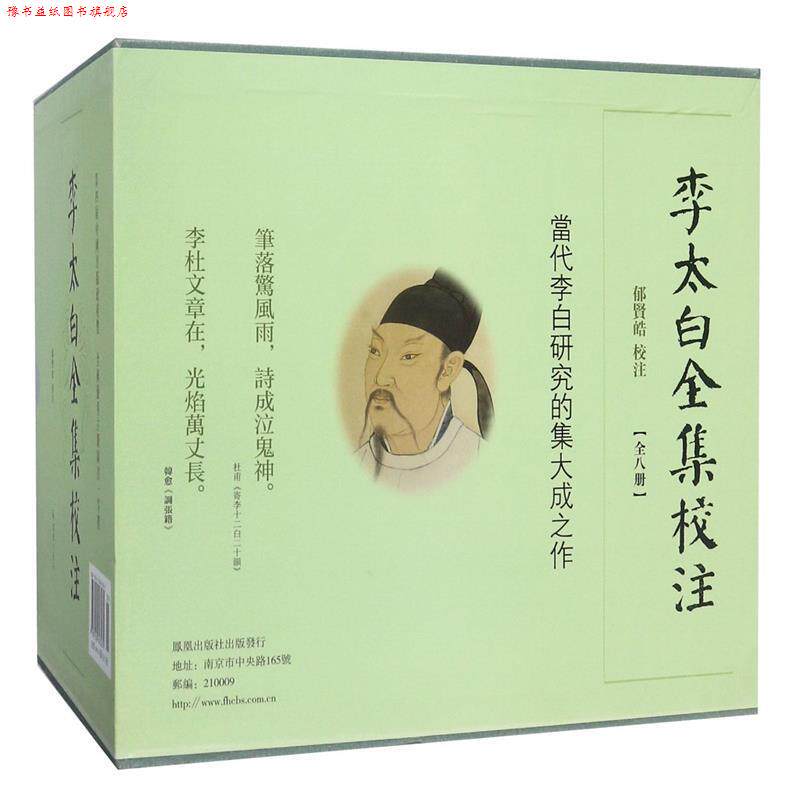 【正版书】 李太白全集校注 [唐]李白 著,郁贤皓 校注 凤凰出版社