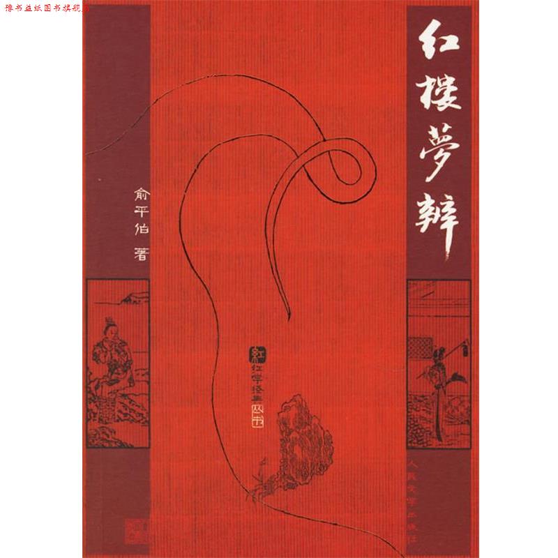 【正版书】 红楼梦辨 俞平伯 著 人民文学出版社