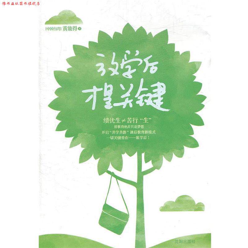 【正版书】 放学后才是关键 黄能得 著 沈阳出版社