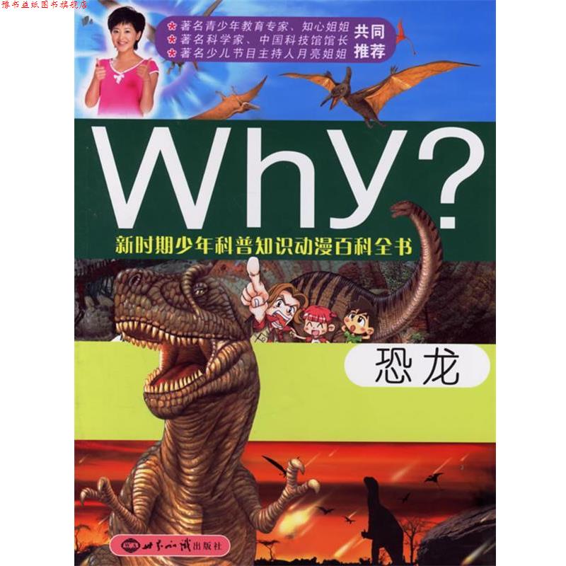 【正版书】 恐龙—新时期少年科普知识动漫百科全书 (韩)李航善 文,(韩)宋惠锡 图,李文龙,林泉 译 世界知识出版社