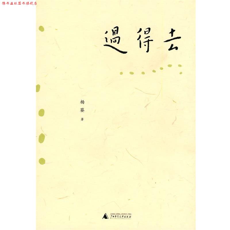 【正版书】 过得去 杨葵　著 广西师范大学出版社