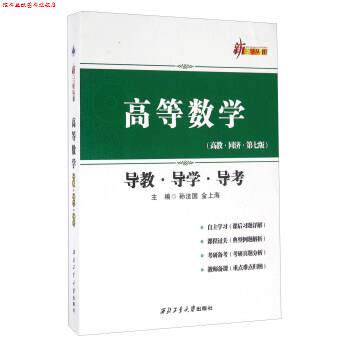 【正版书】 高等数学导教导学导考 孙法国,金上海 编 西北工业大学出版社