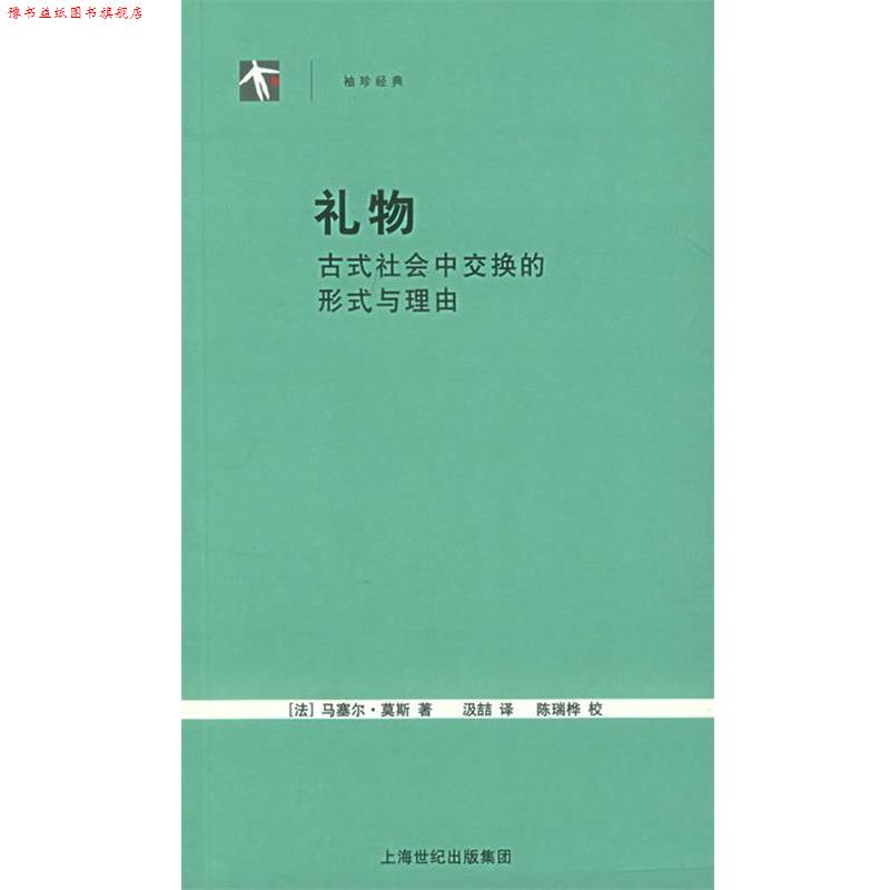【正版书】 礼物:古式社会中交换的形式与理由——世纪人文系列丛书 (法)菲斯 著,汲喆 译 上海人民出版社