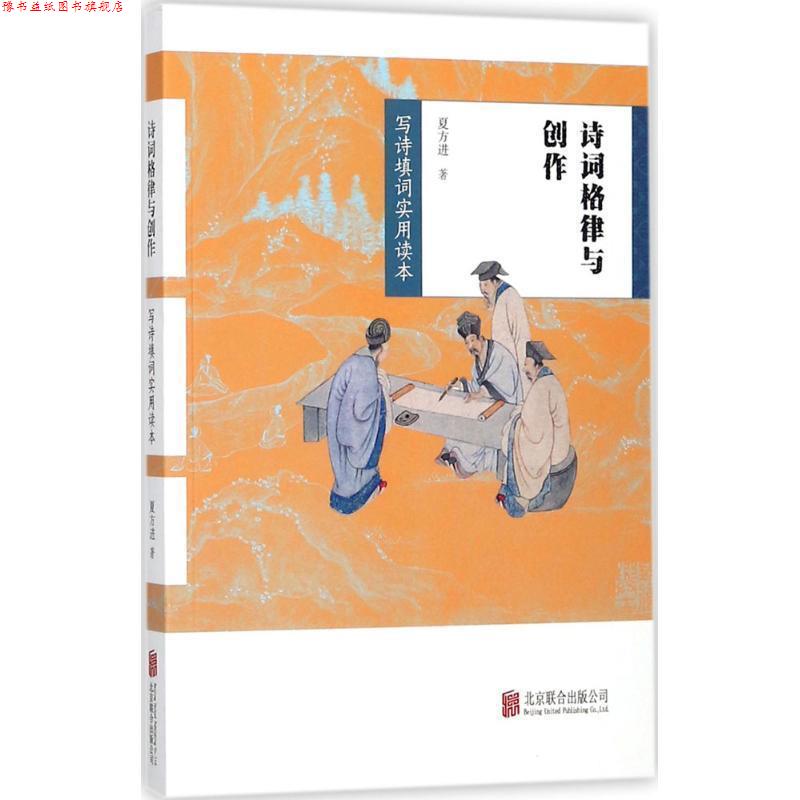 【正版书】 诗词格律与创作 夏方进 著 北京联合出版公司