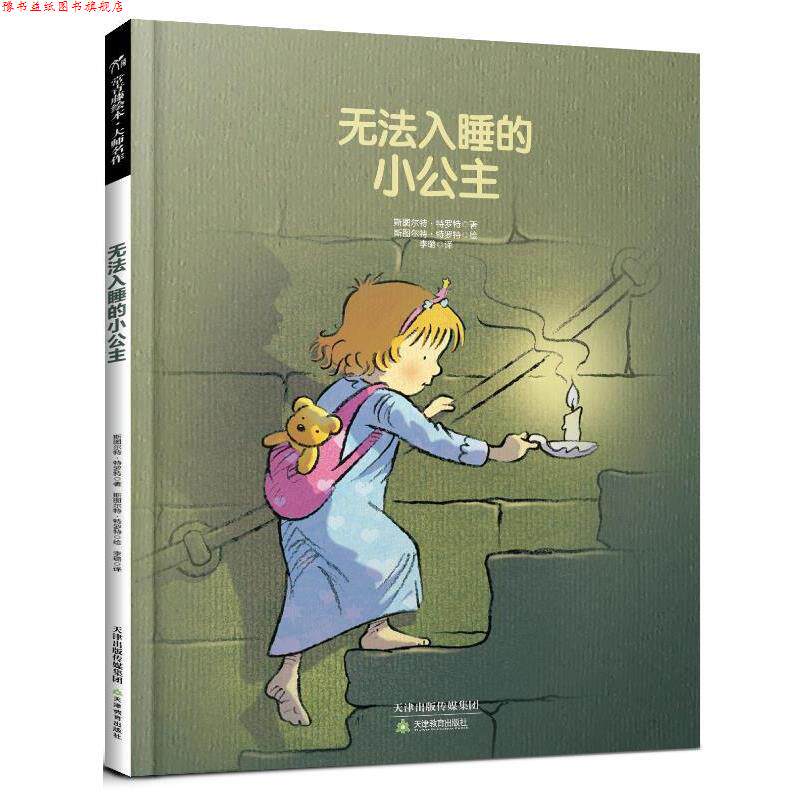 【正版书】 无法入睡的小公主 (英)斯图尔特·特罗特 著,李璐 译 天津教育出版社