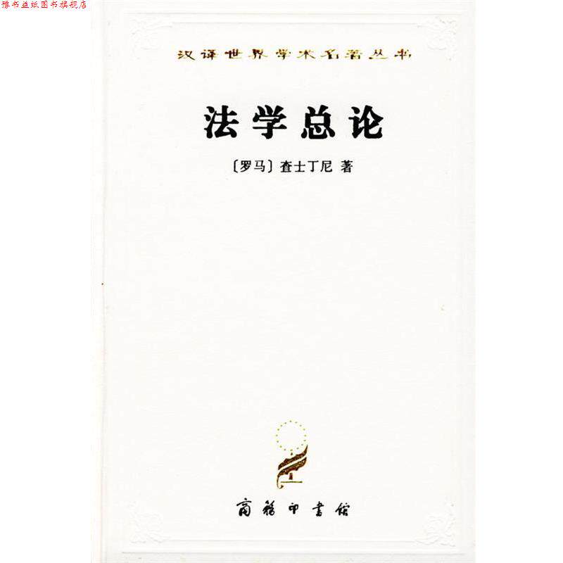 【正版书】 汉译世界学术名著丛书：法学总论——法学阶梯 [罗马]查士丁尼 著,张企泰 译 商务印书馆