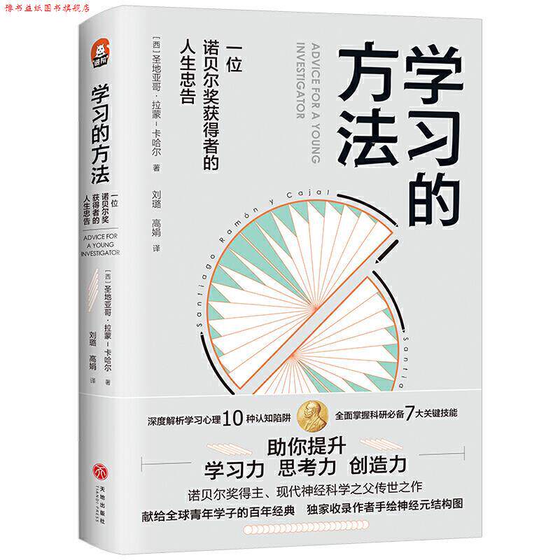 【正版书】 学习的方法-一位诺贝尔获得者的人生忠告(进阶书系·诺贝尔生.. [西]圣地亚哥·拉蒙-卡哈尔 天地出版社