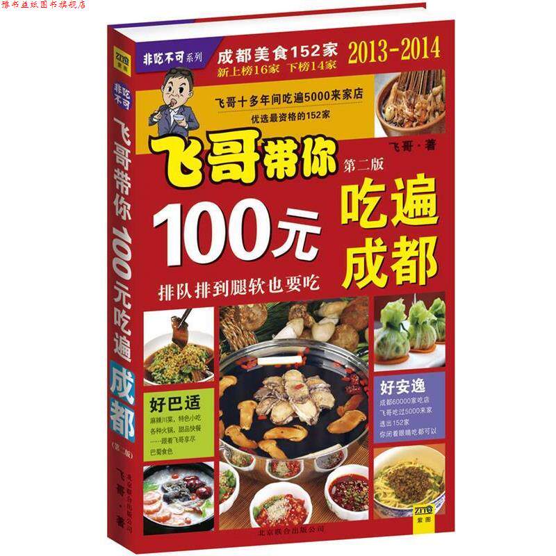 【正版书】 100元吃遍成都 飞哥 北京联合出版公司