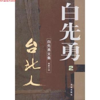【正版书】 白先勇文集:台北人 白先勇 著 花城出版社