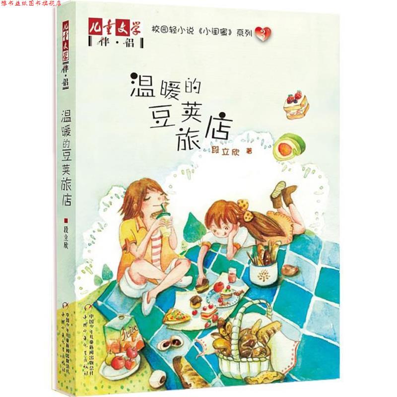 【正版书】 《儿童文学》伴侣—《小闺蜜》系列3·温暖的豆荚旅店 段立欣 著 中国少年儿童出版社