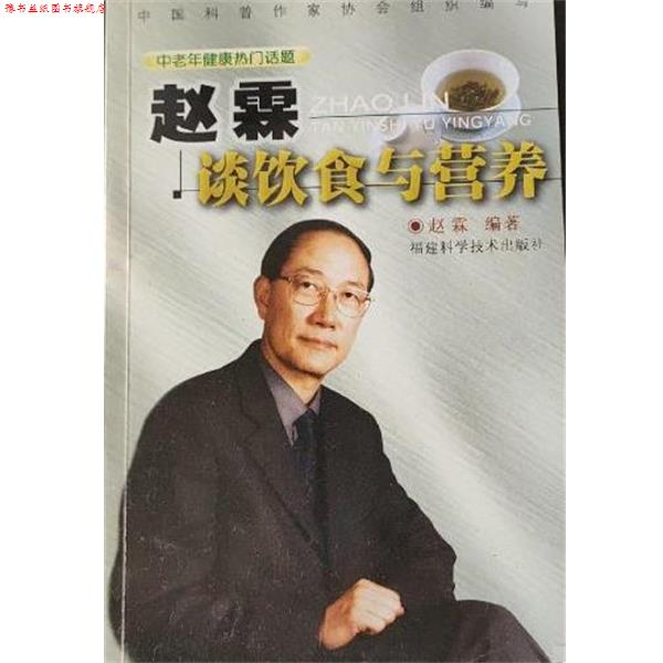 【正版书】 赵霖谈饮食与营养 赵霖 福建科技出版社