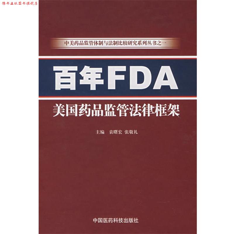 【正版书】 百年FDA—美国药品监管法律框架 袁曙宏,张敬礼 中国医药科技出版社