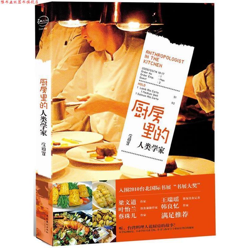 【正版书】 厨房里的人类学家 庄祖宜 著 文化艺术出版社