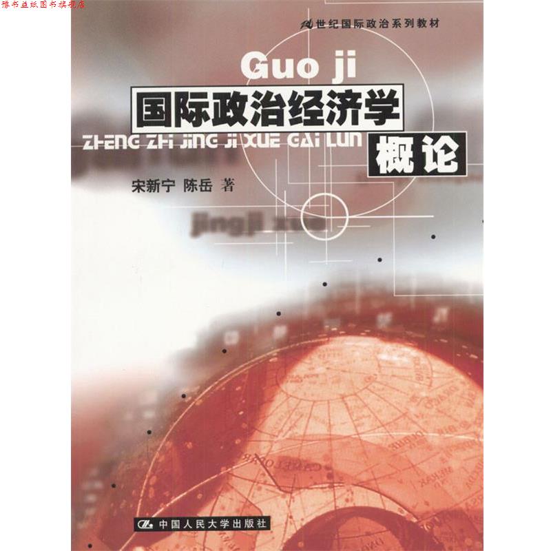 【正版书】 国际政治经济学概论 宋新宁,陈岳 著 中国人民大学出版社